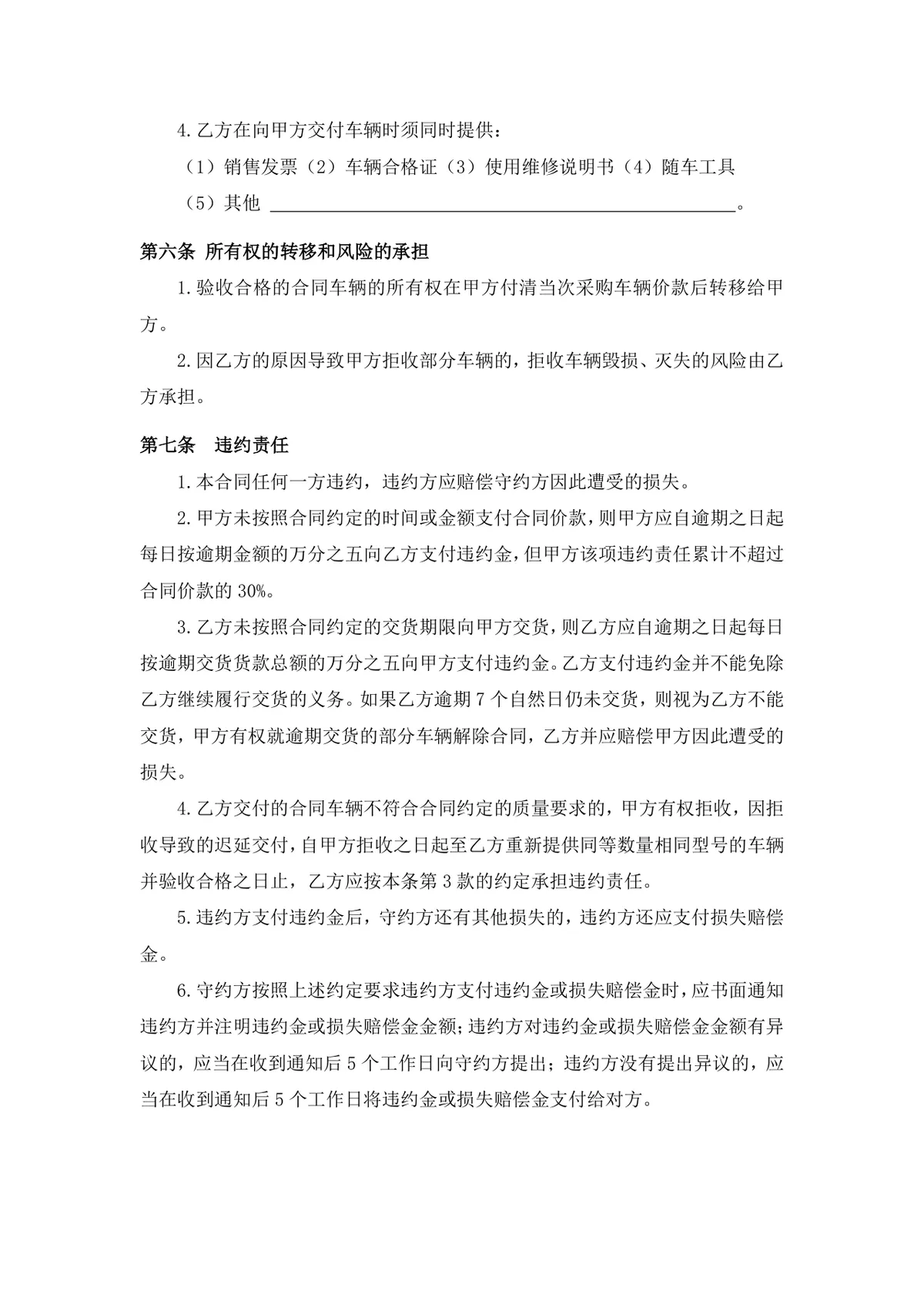 正式规范车辆采购合同Word文档模板 汽车买卖交易签署协议范本 - 第3页