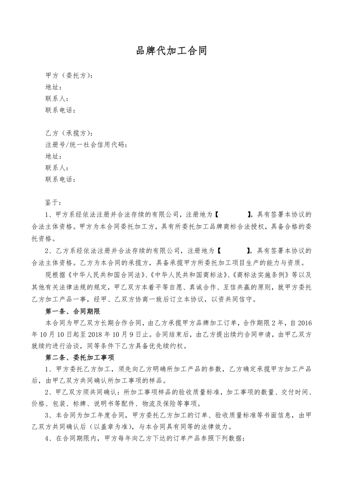 品牌代加工合同标准DOCX文档模板 适用于企业委托代工合作签署使用 - 第1页