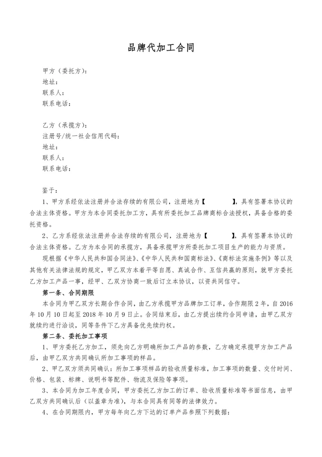品牌代加工合同标准DOCX文档模板 适用于企业委托代工合作签署使用 - 封面预览