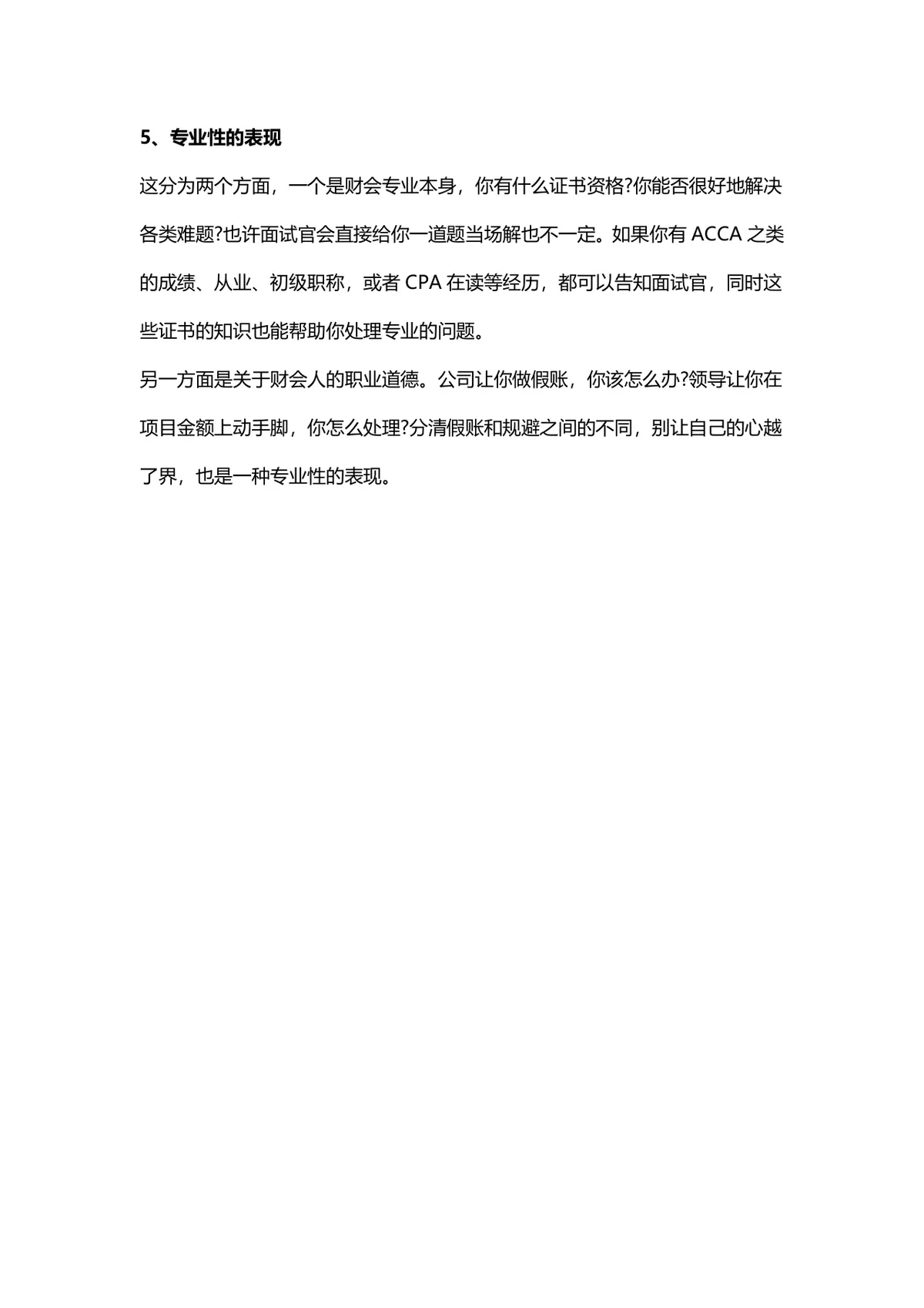财务会计面试技巧和注意事项实用指南Word文档 - 第8页