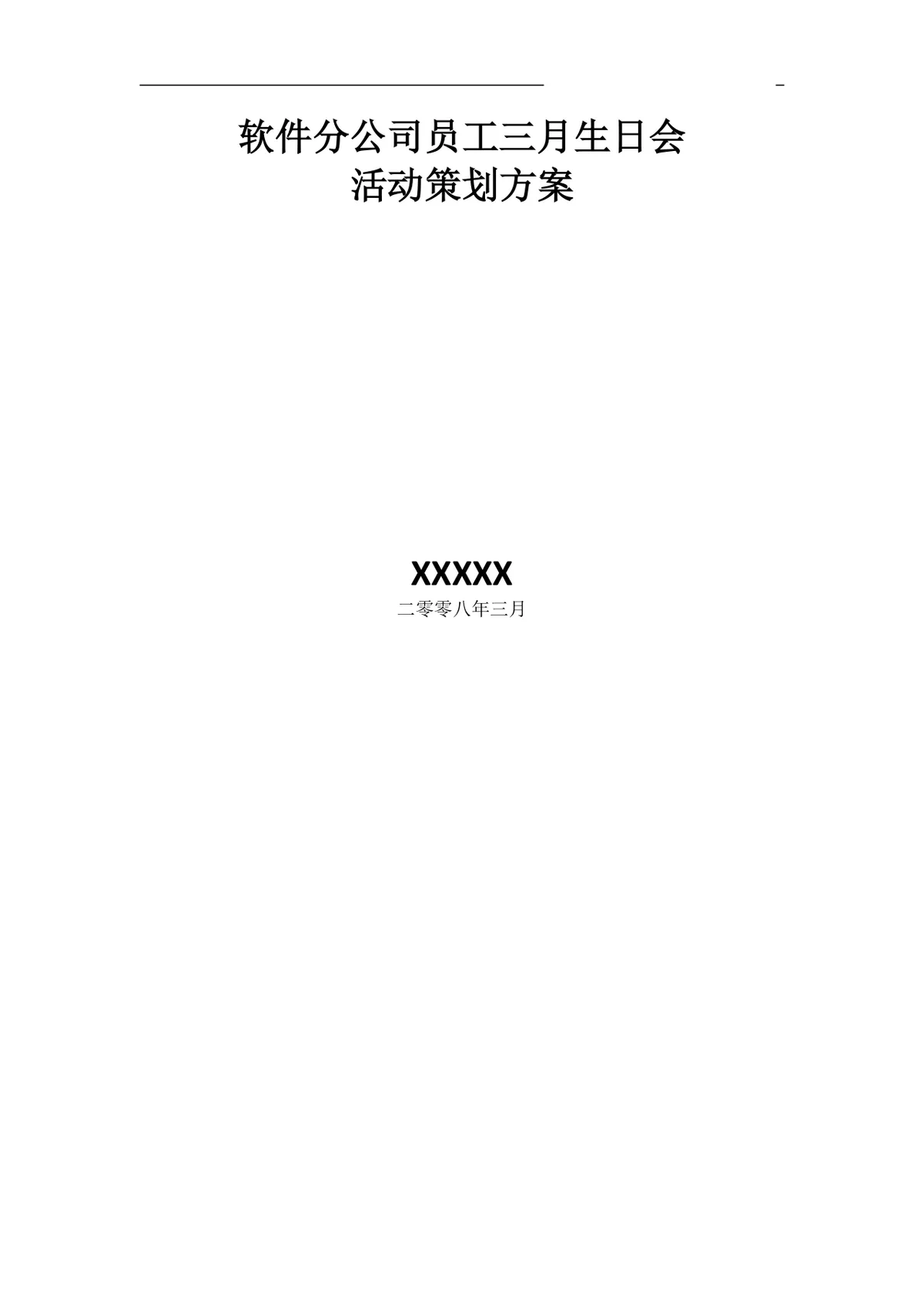 软件分公司员工三月生日会活动策划方案Word文档 - 第1页