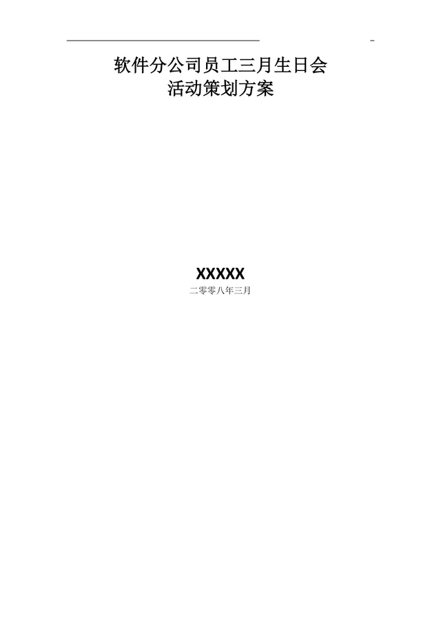 软件分公司员工三月生日会活动策划方案Word文档 - 封面预览