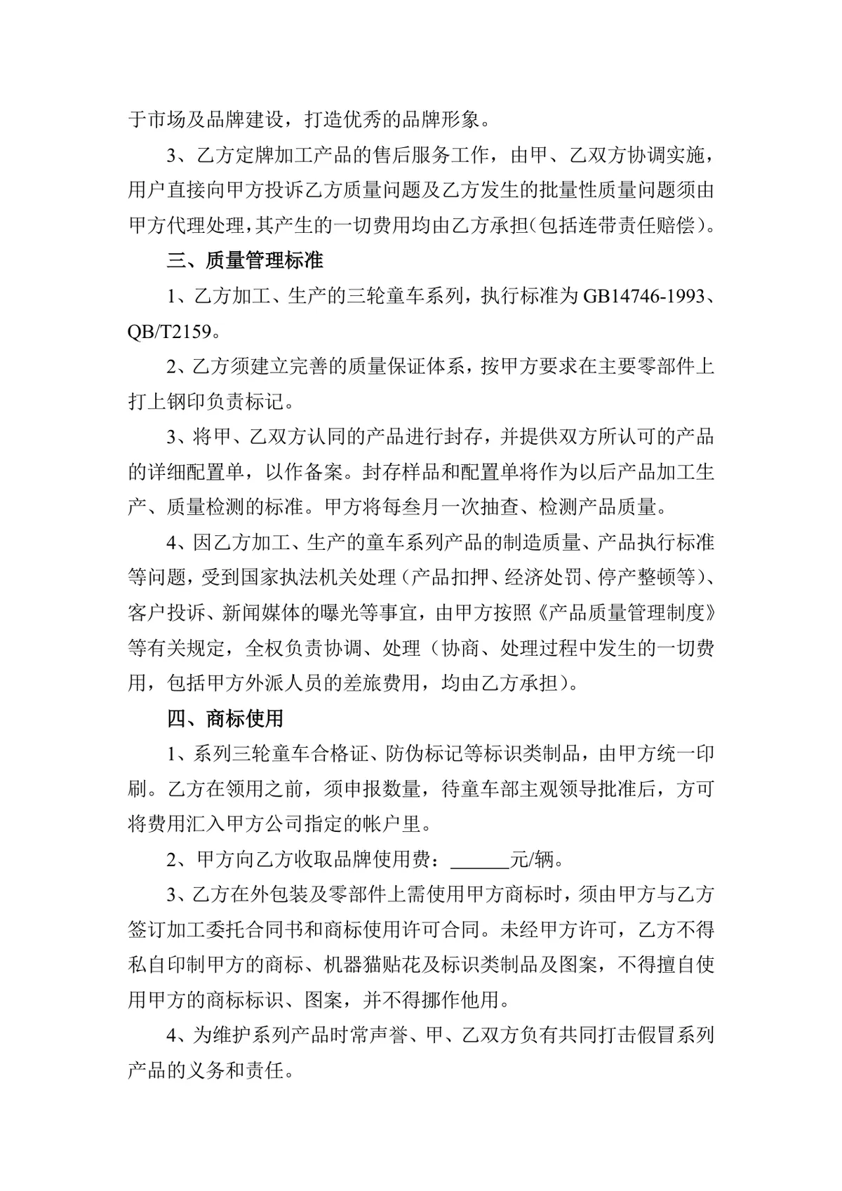 定牌加工系列童车合同书DOCX模板 适用于童车生产委托加工合作签约场景 - 第2页