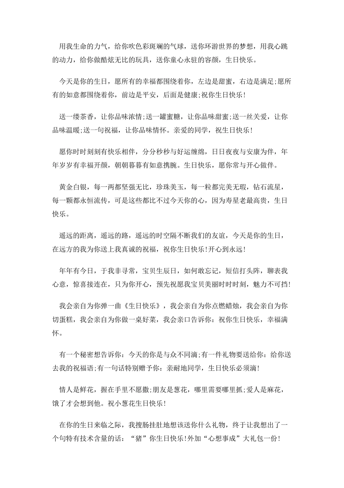 快乐生日祝福语大全Word文档 涵盖亲友长辈朋友多场景生日祝福文案模板 - 第3页