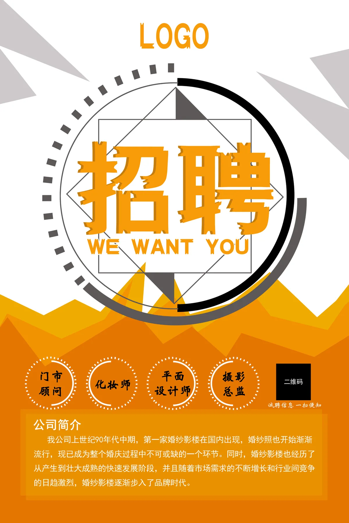 橙色简约婚纱影楼招聘海报PSD设计素材 - 第1页