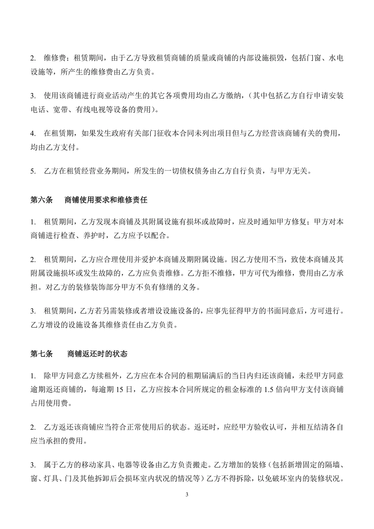 通用正规商铺租赁合同DOCX文档模板 适用于商业商铺租赁签约场景 - 第3页