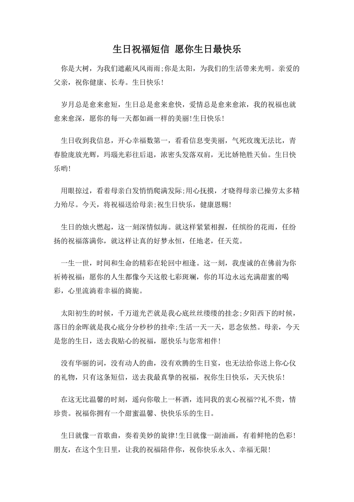 生日祝福短信合集 愿你生日最快乐 通用生日祝福文案参考DOCX文档 - 第1页