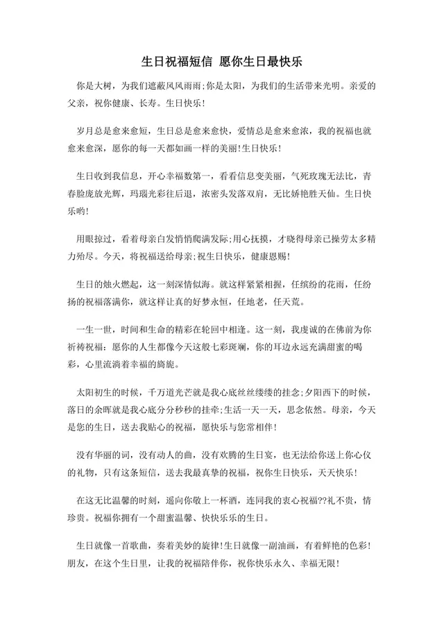 生日祝福短信合集 愿你生日最快乐 通用生日祝福文案参考DOCX文档 - 封面预览