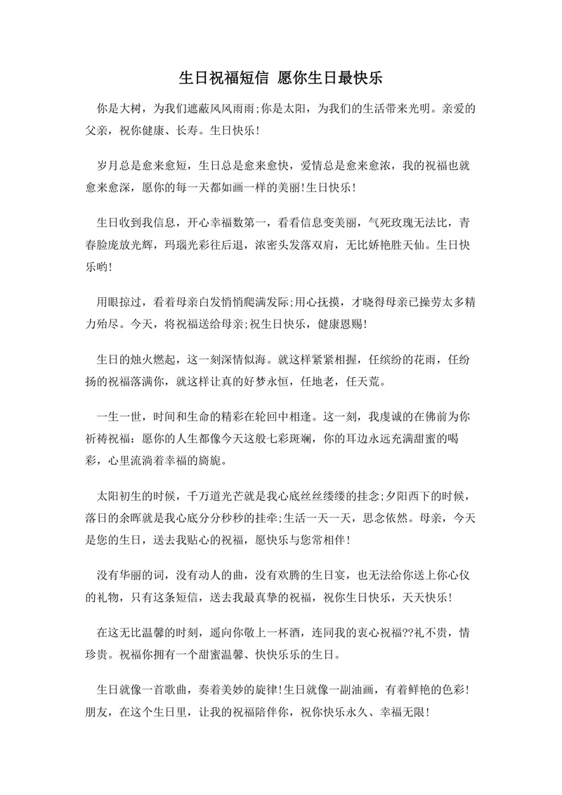 生日祝福短信合集 愿你生日最快乐 通用生日祝福文案参考DOCX文档 - 封面预览