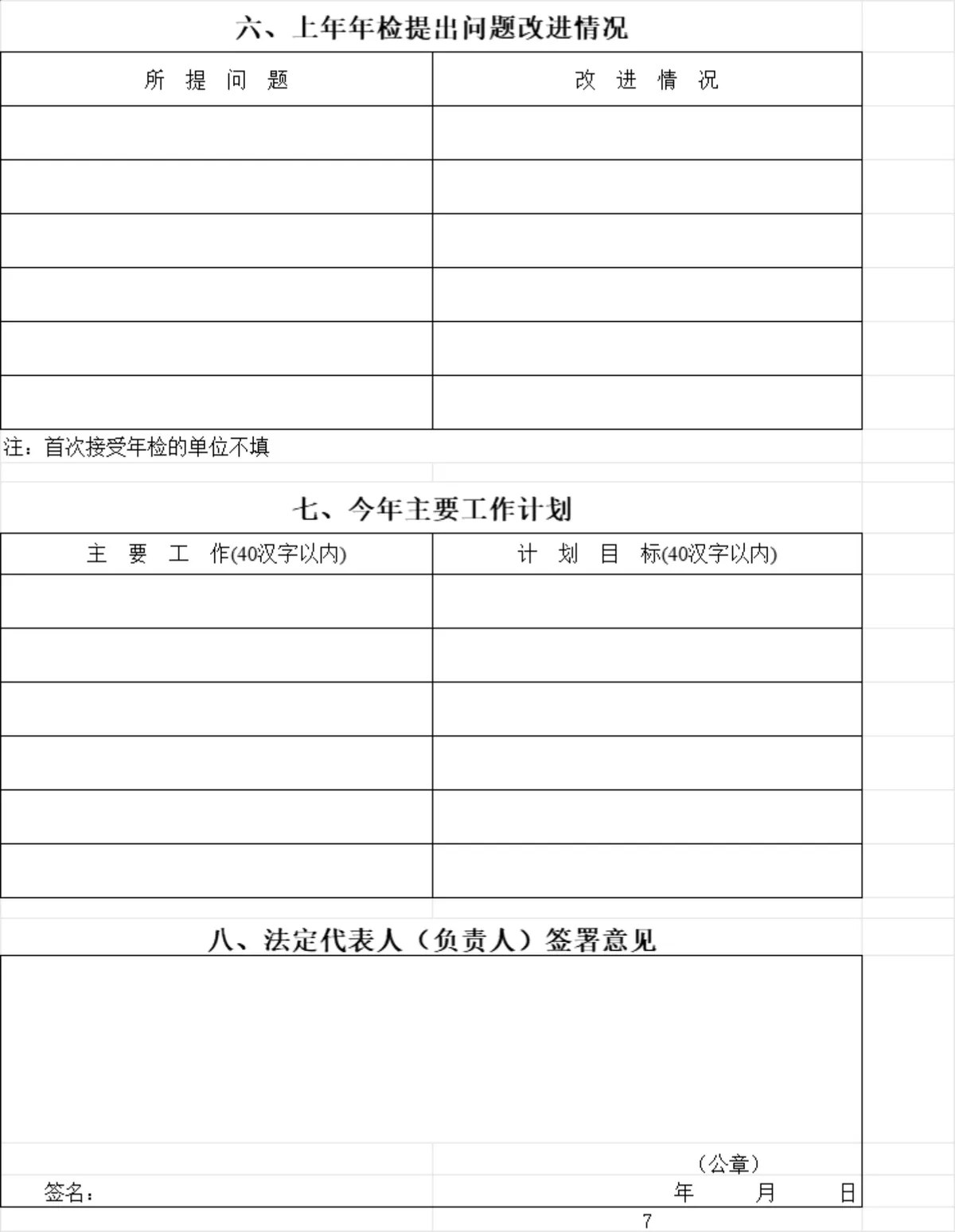 民办非企业单位年度检查报告书Excel表格 - 第7页