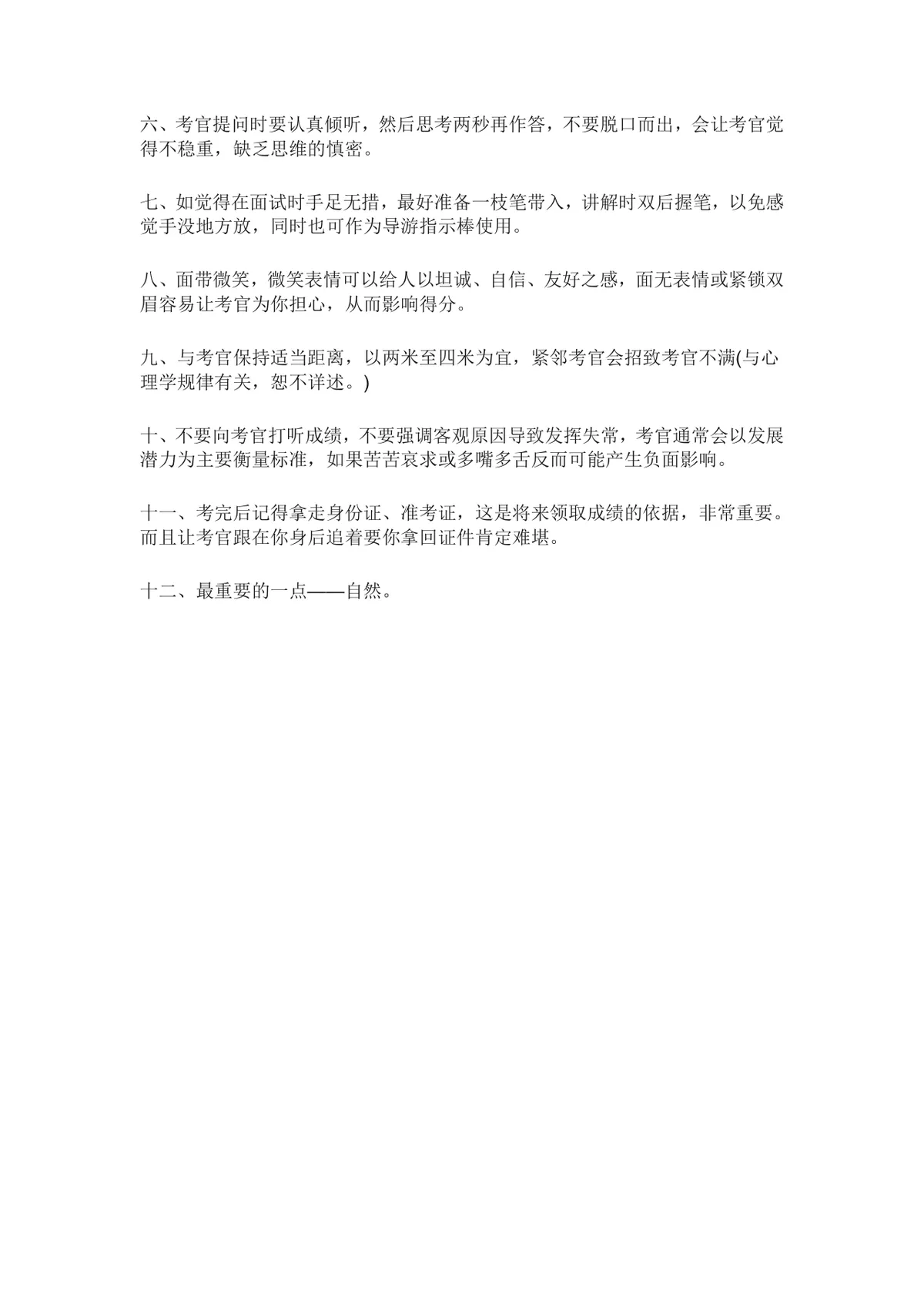 导游资格证面试注意事项和技巧备考指导Word文档 - 第3页