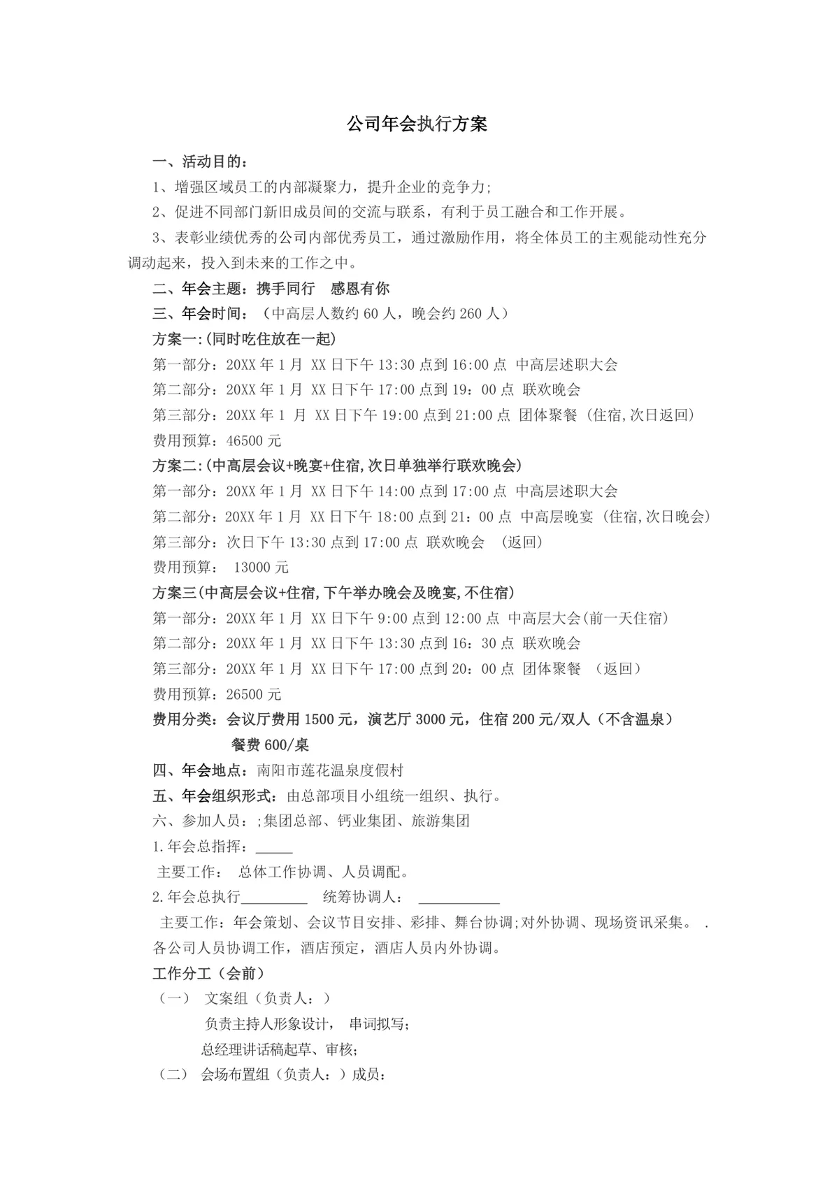 公司年会执行方案Word文档 企业年度晚会活动统筹策划执行模板 - 第1页