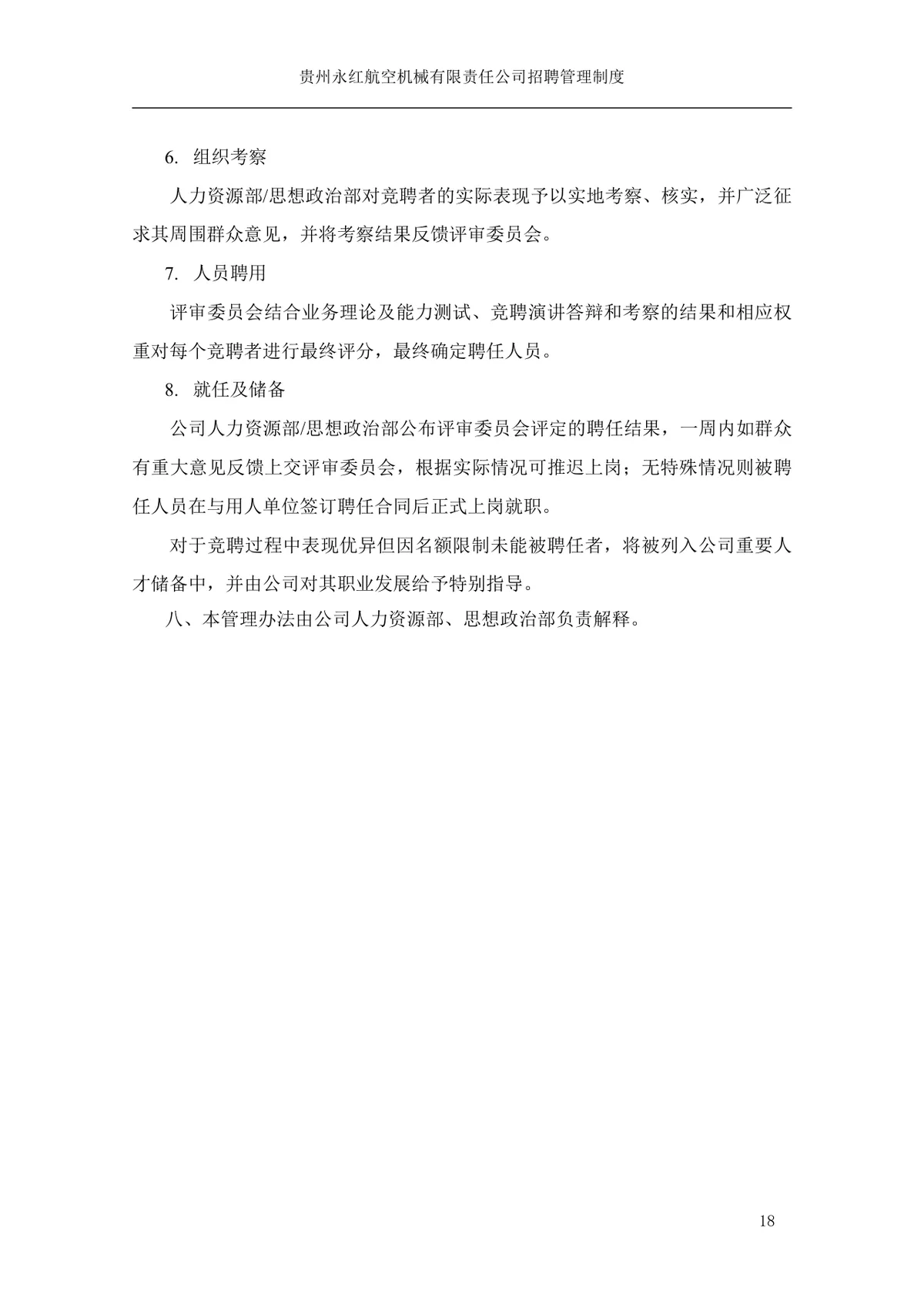 贵州永红航空机械有限责任公司招聘管理制度Word文档模板 - 第19页
