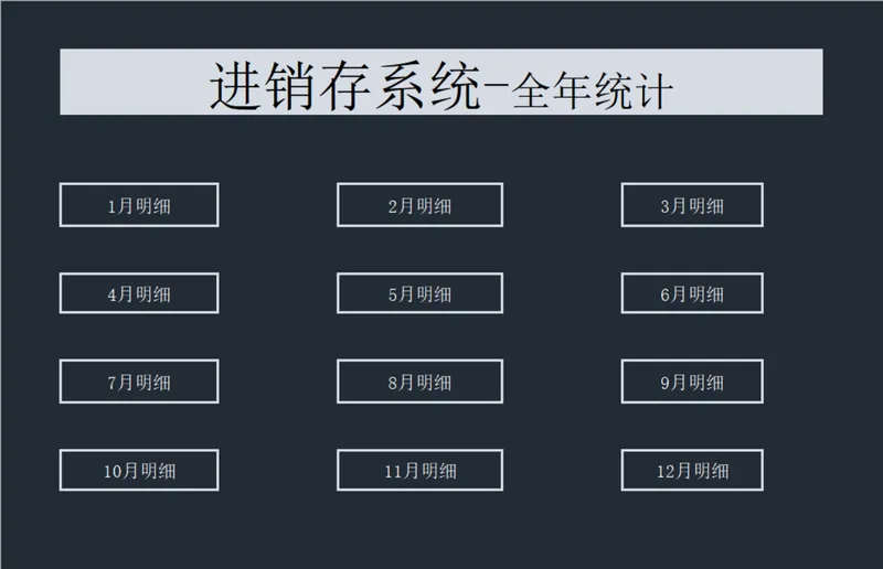 全年进销存系统统计Excel表格 仓库货物出入库库存明细管理表 - 封面预览