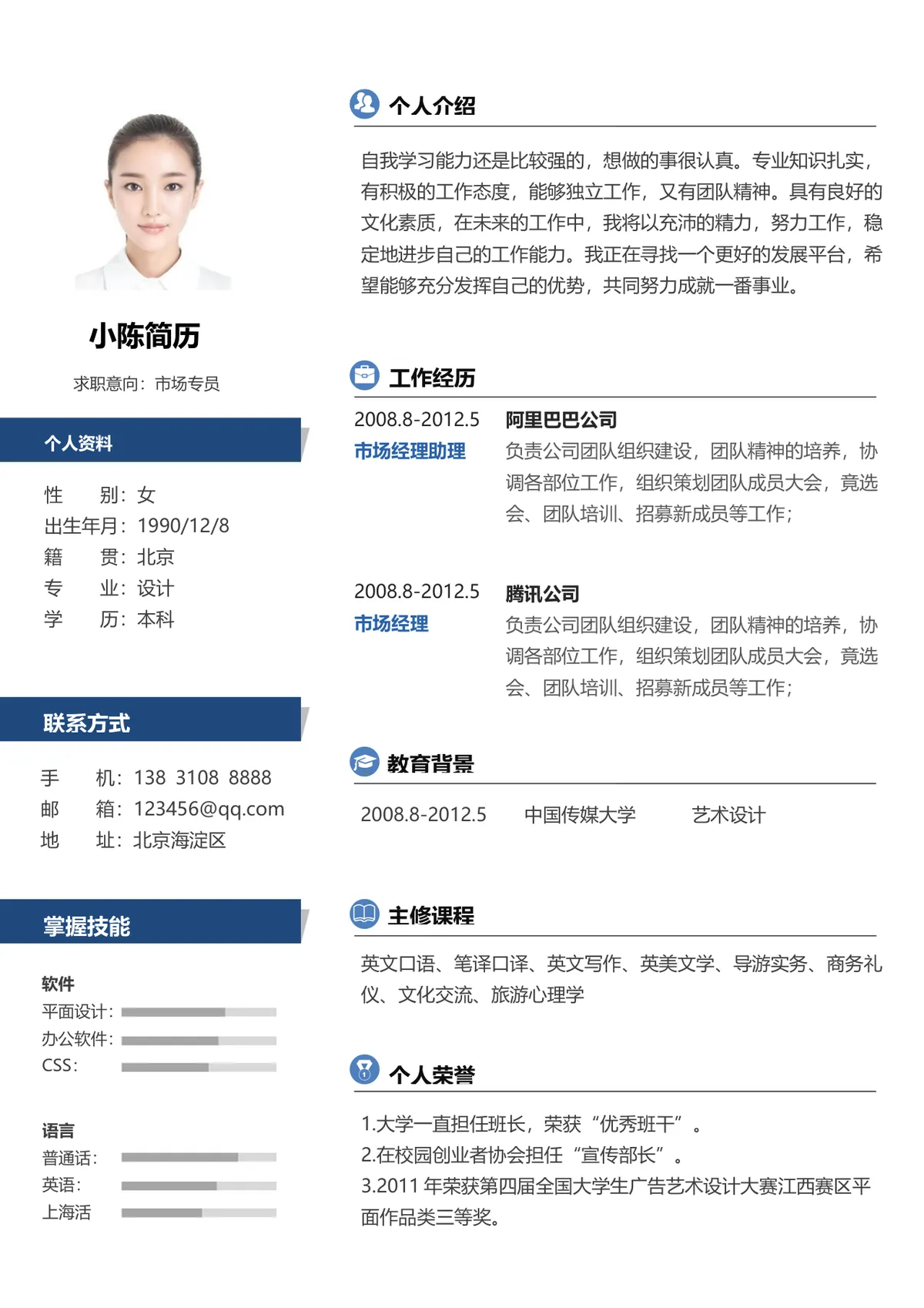 市场专员求职个人简历Word模板 简约商务岗位应聘简历文档 - 第1页