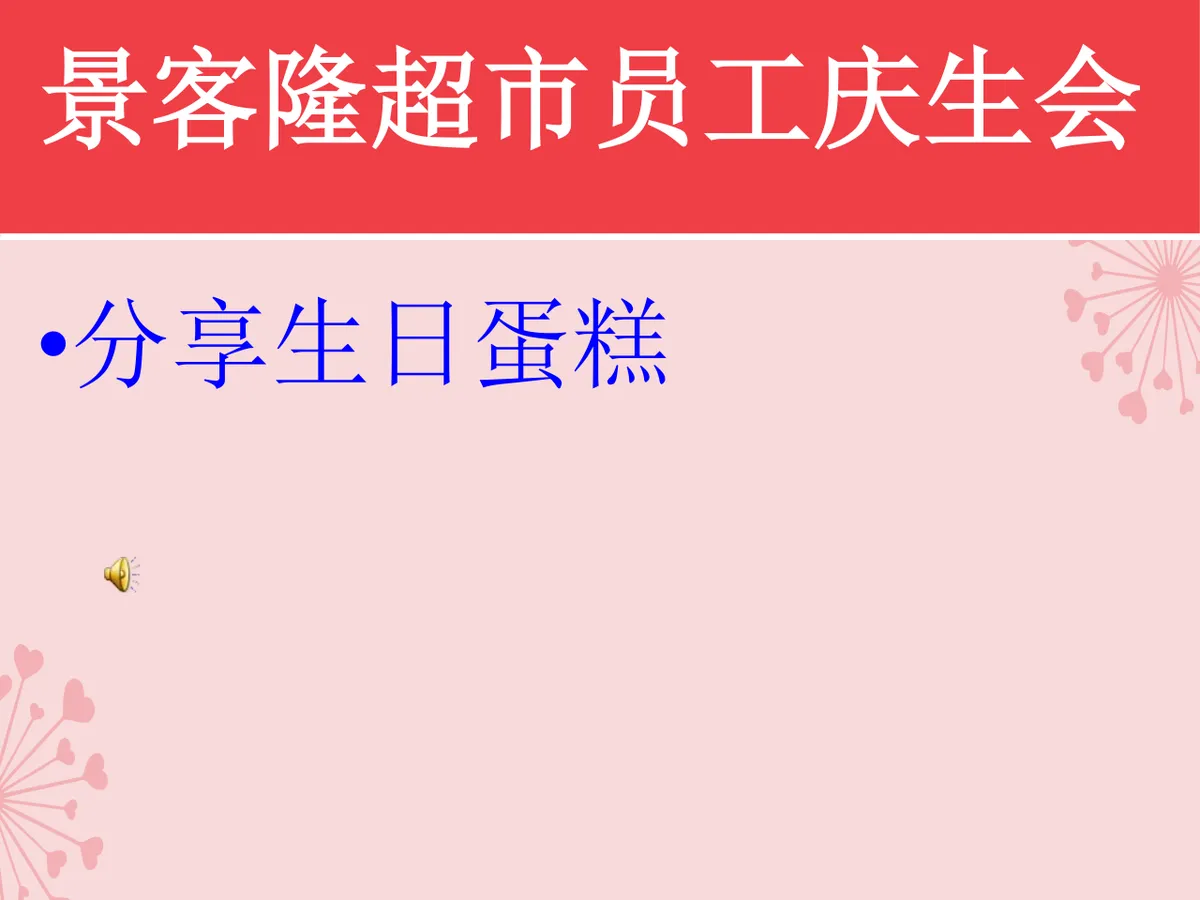 景客隆超市员工庆生会活动策划演示PPT模板 - 第8页