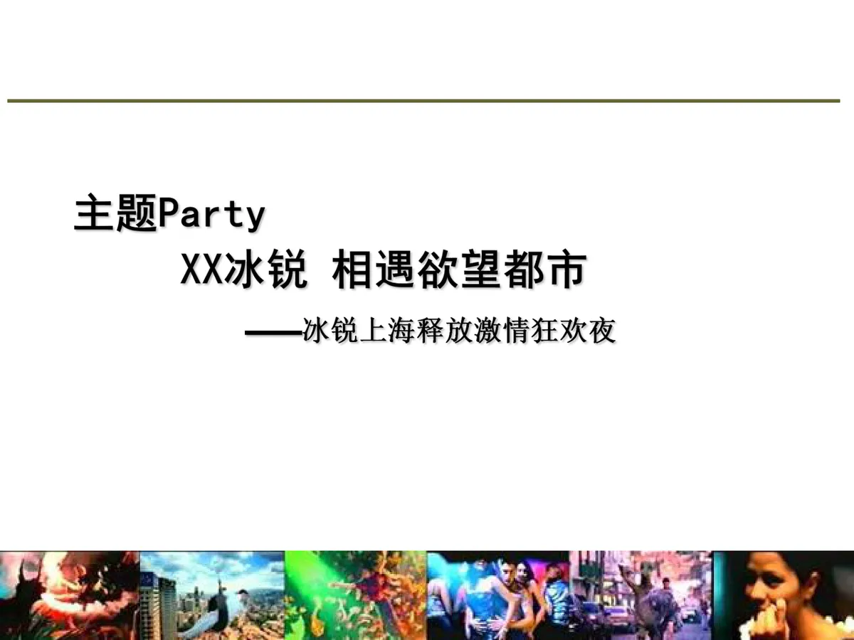 某酒类品牌Launch Party活动策划方案PPT模板 - 第11页
