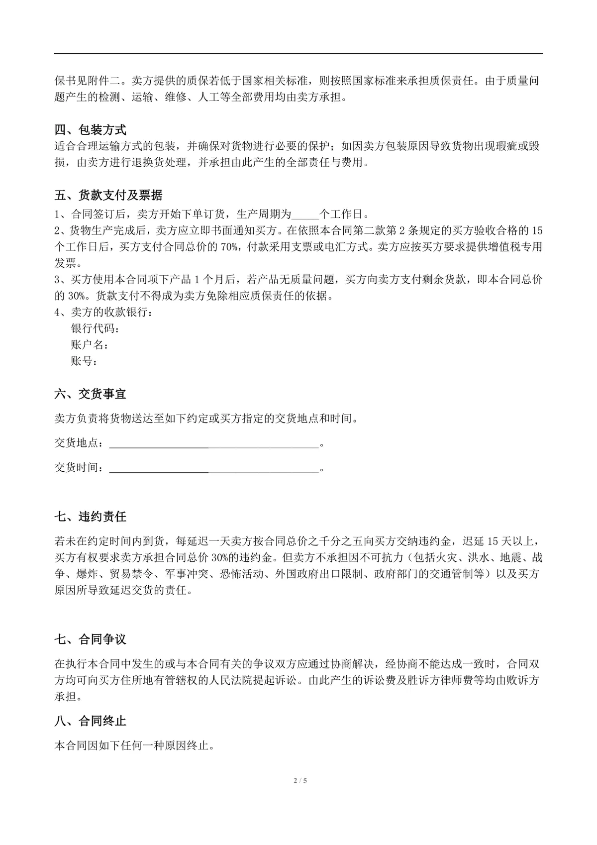 通用货物采购合同标准模板 企业买卖双方采购合作协议DOC文档 - 第2页