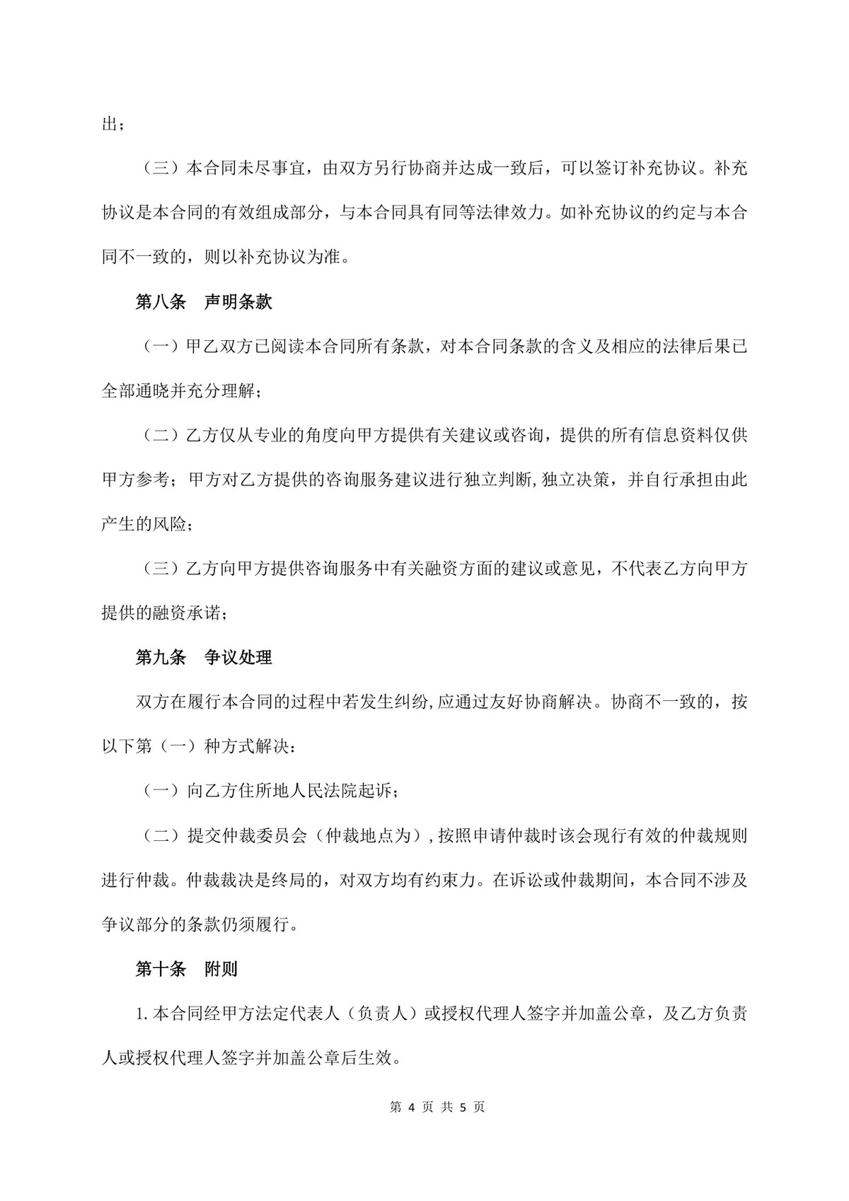 通用咨询服务协议正式标准Word文档模板 - 第4页