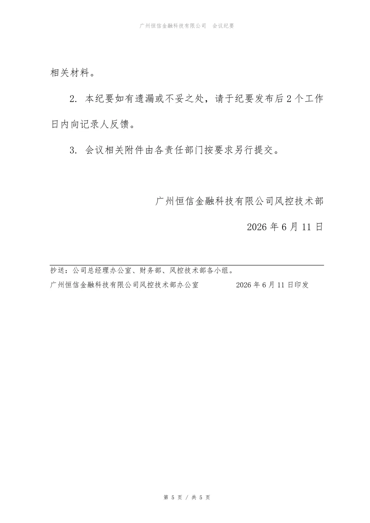 企业管理SaaS产品版本需求评审会正式会议纪要Word文档 - 第5页