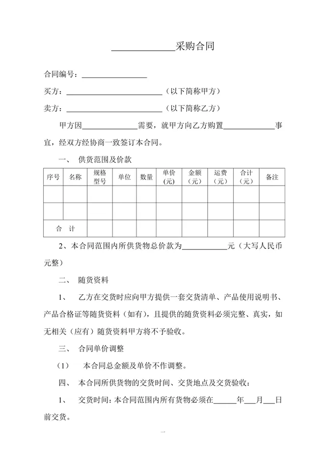 通用货物采购合同标准协议DOCX模板 - 封面预览
