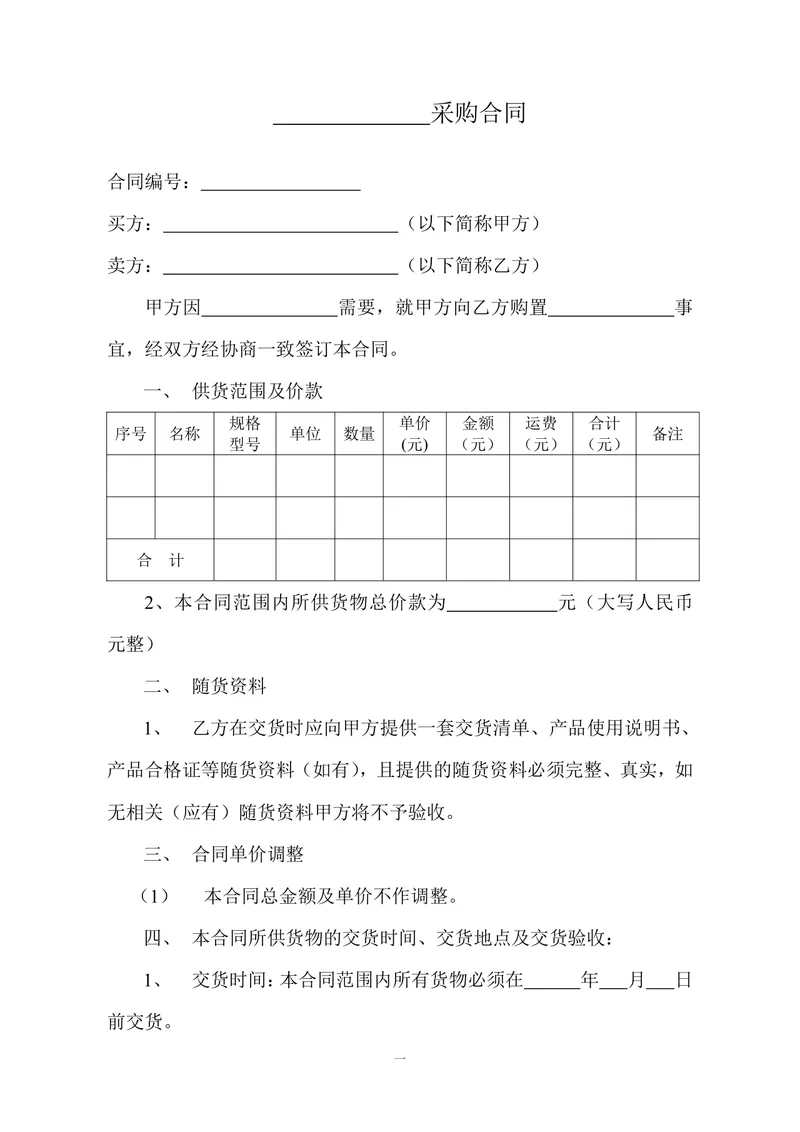 通用货物采购合同标准协议DOCX模板 - 封面预览