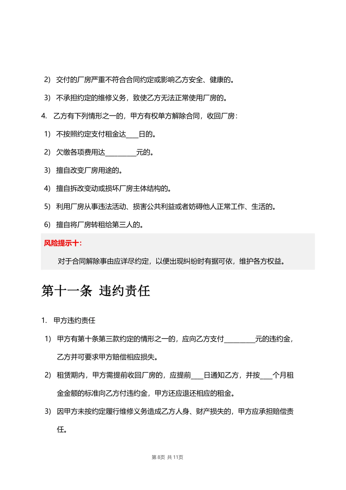 厂房物业租赁合同标准DOCX文档模板 带风险提示条款 适用于工业厂房租赁签约场景 - 第8页