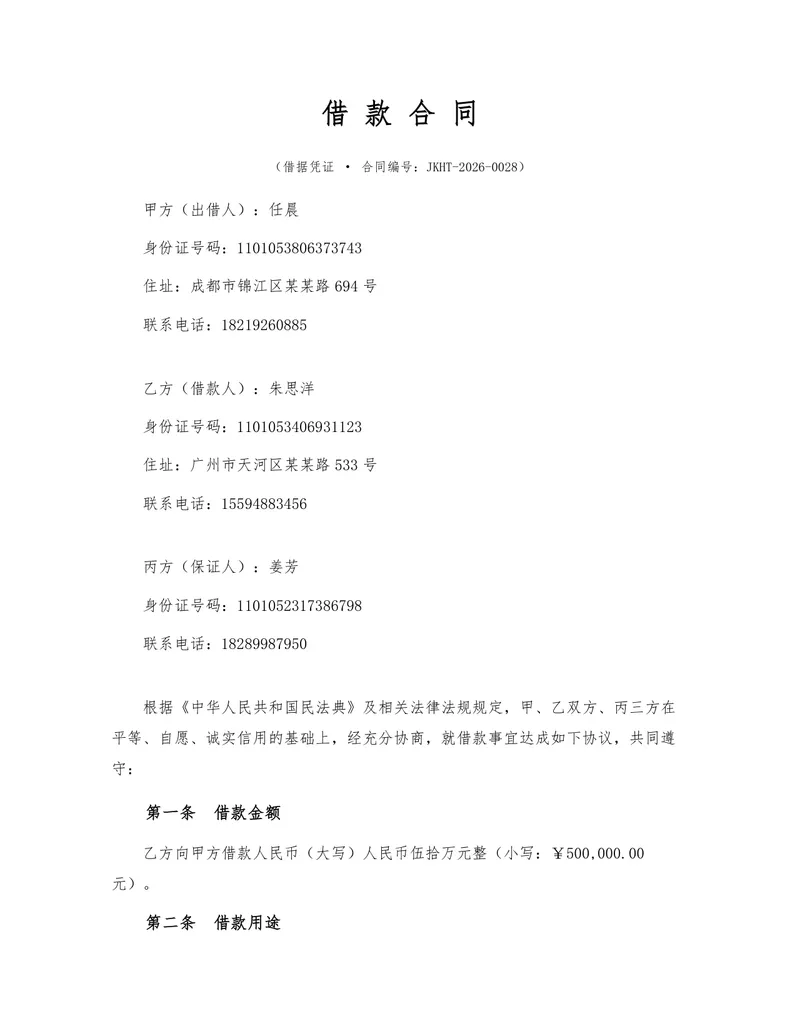标准民间借贷借款合同法律文书Word模板 含出借人借款人担保人三方权责条款 - 封面预览