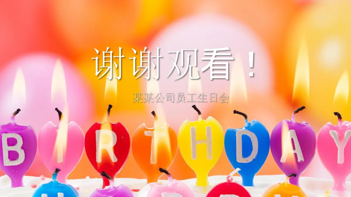 某某公司员工生日会活动策划演示PPT模板 - 第25页