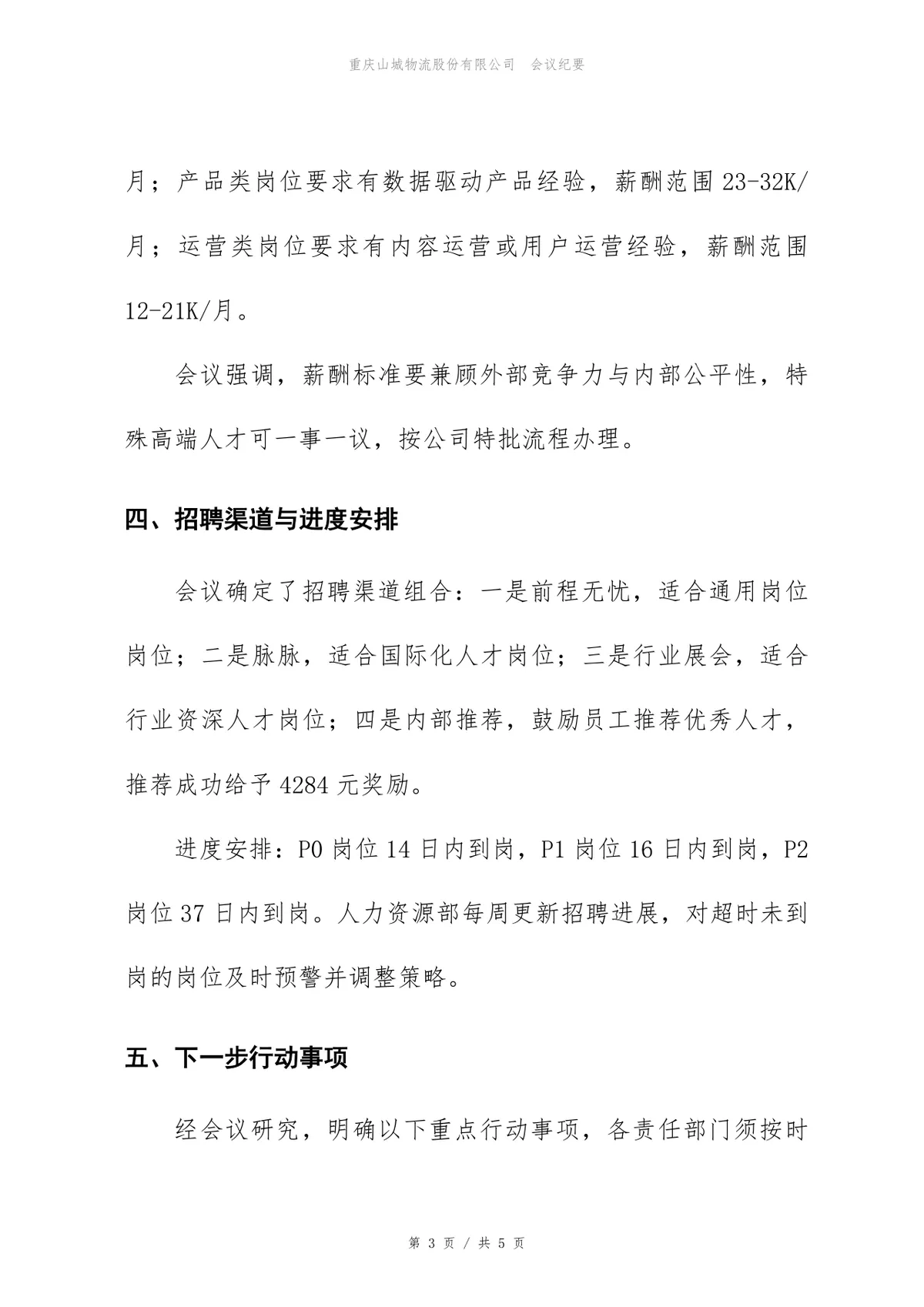 企业3月招聘需求评审会正式会议纪要Word文档模板 - 第3页