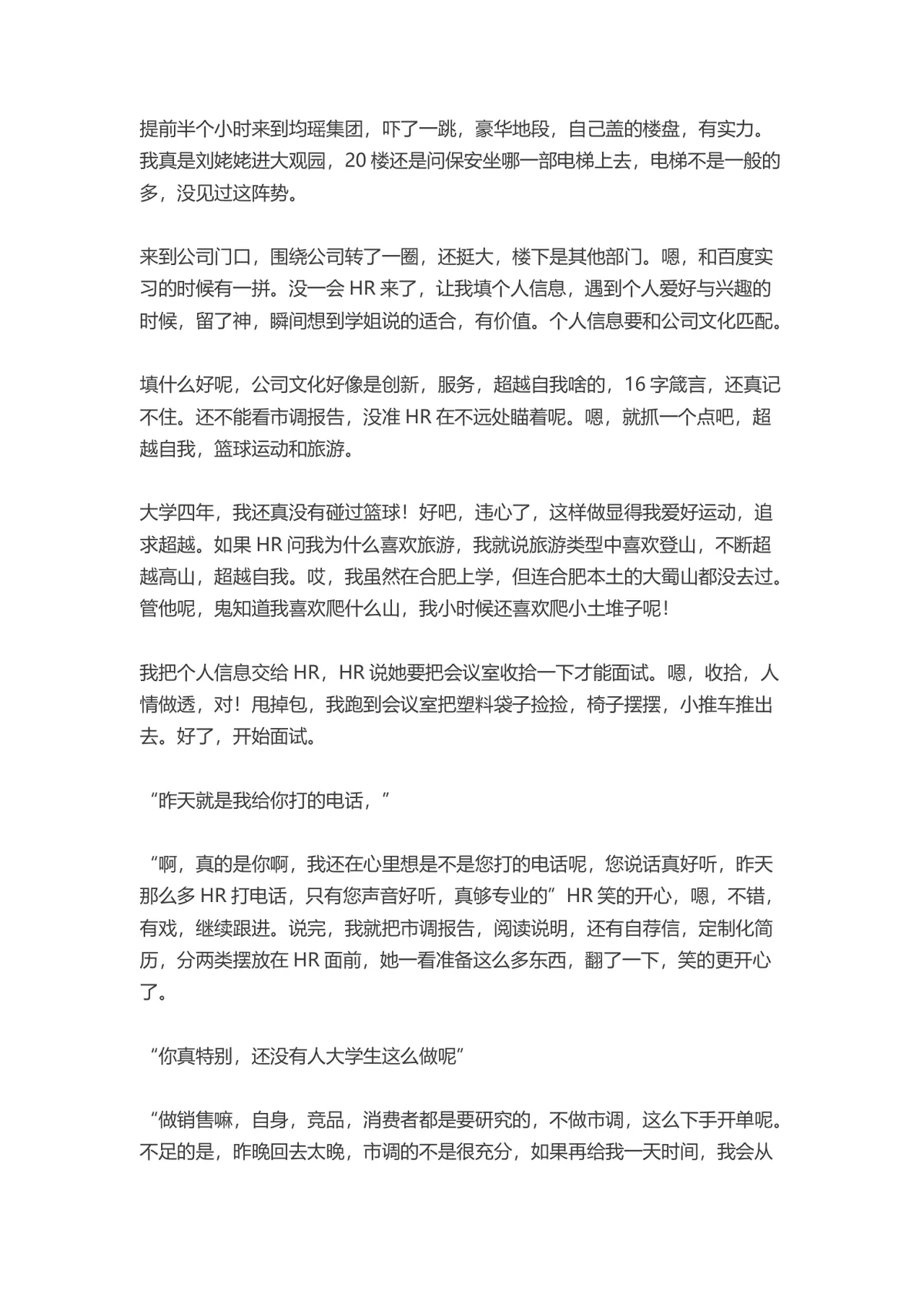 成功面试中国五百强企业的完整过程记录参考文档 - 第5页