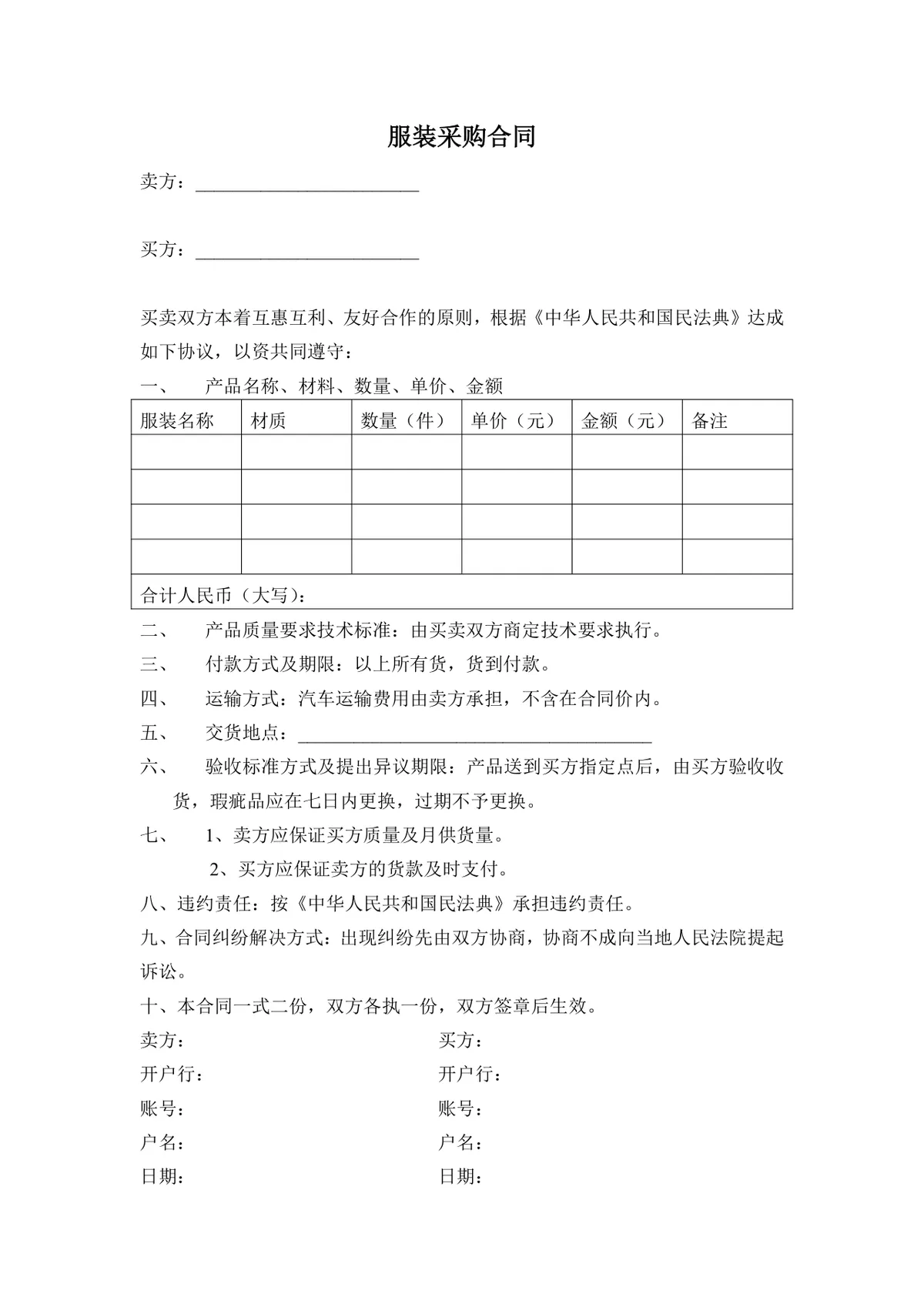 服装采购合同标准DOCX文档模板 - 第1页