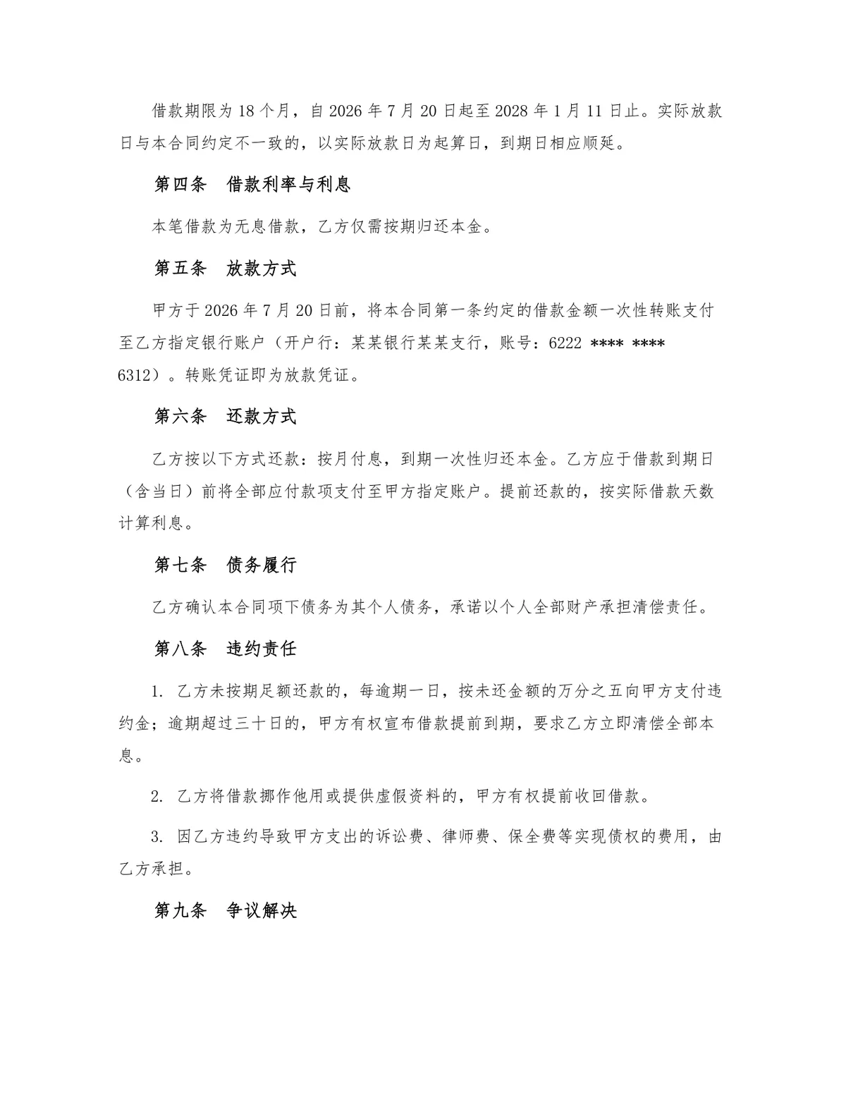 标准民间个人借款合同法律文书Word模板 含借贷双方信息及权责条款 - 第2页