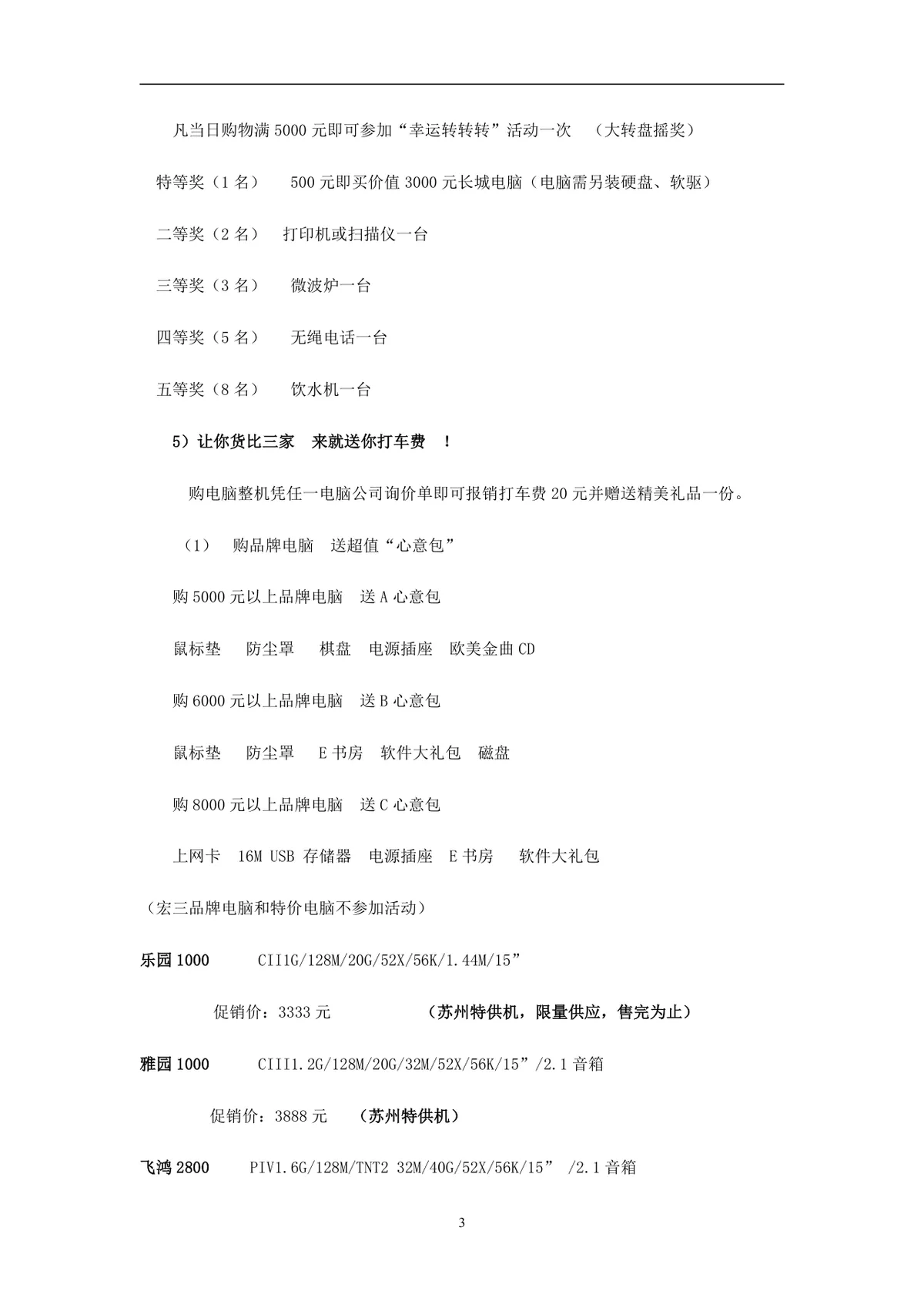 宏图三胞非常红五月五一六店联动促销活动方案DOC文档 - 第3页