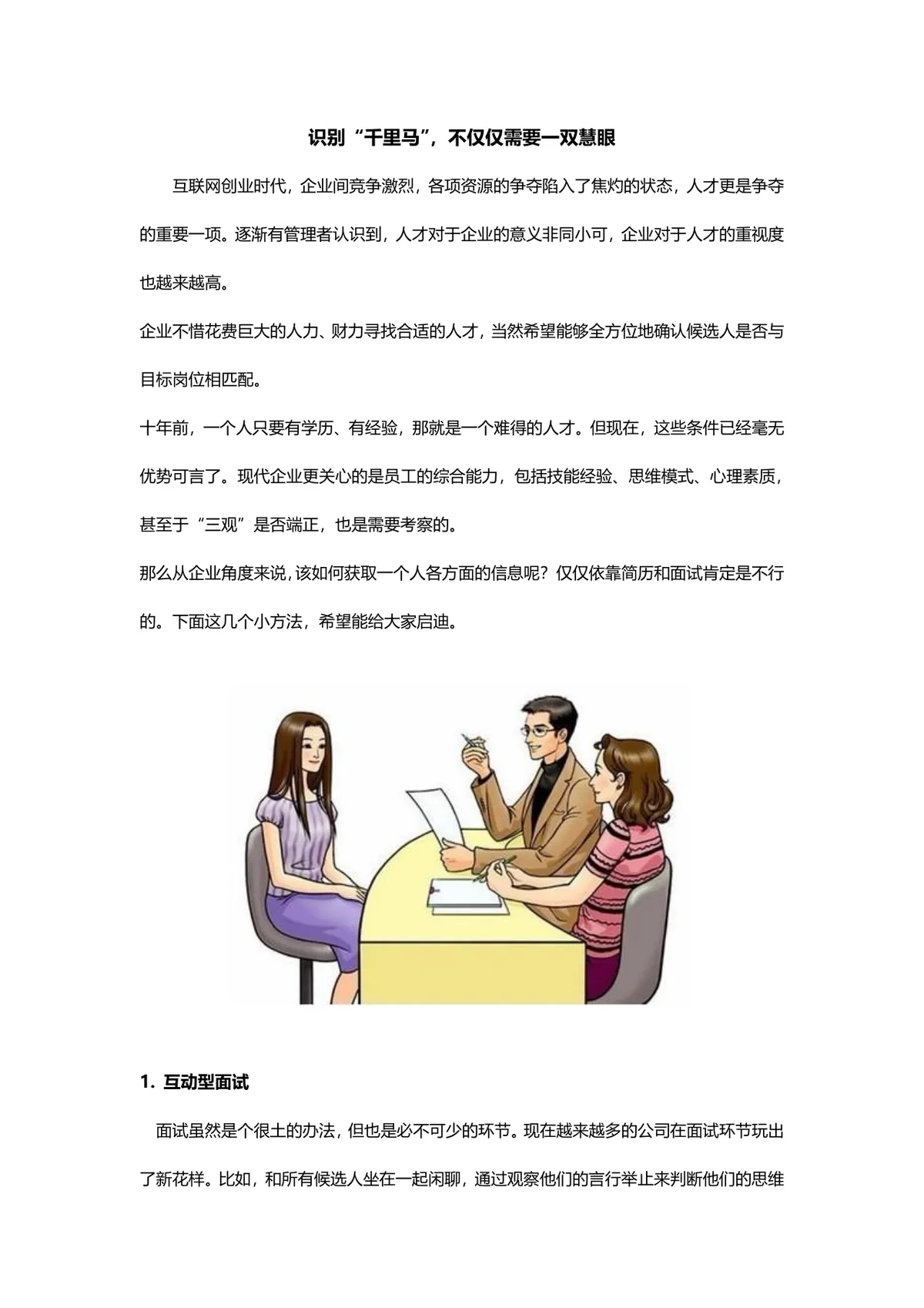 企业人才识别招聘面试技巧方法指南Word文档 - 第1页
