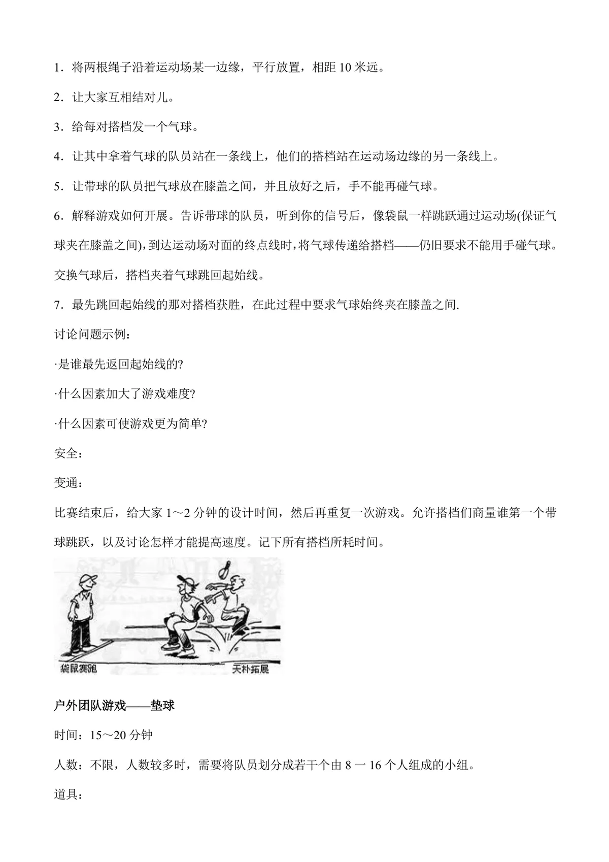 户外团队拓展游戏活动方案Word文档 含多款团建协作游戏玩法规则说明 - 第6页