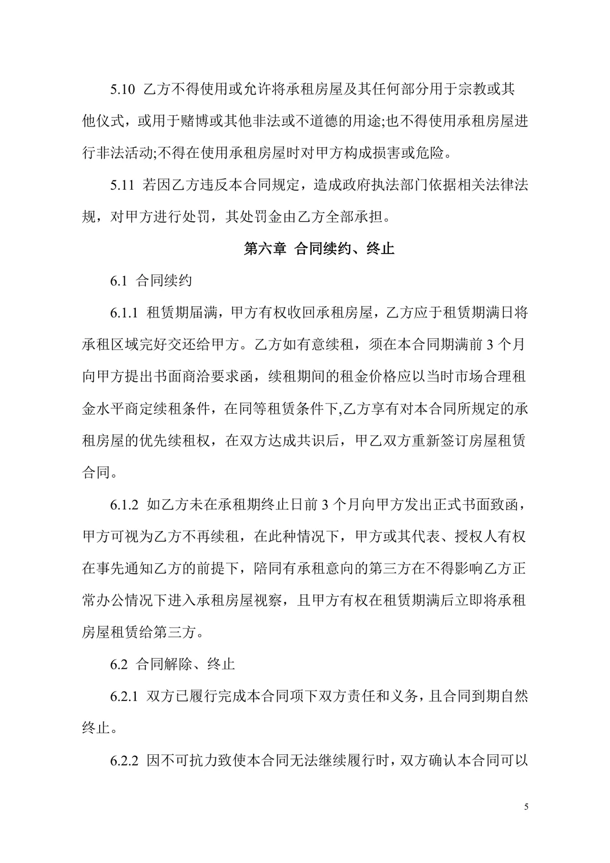通用办公室租赁合同标准正式商用办公场地租赁协议DOCX模板 - 第5页