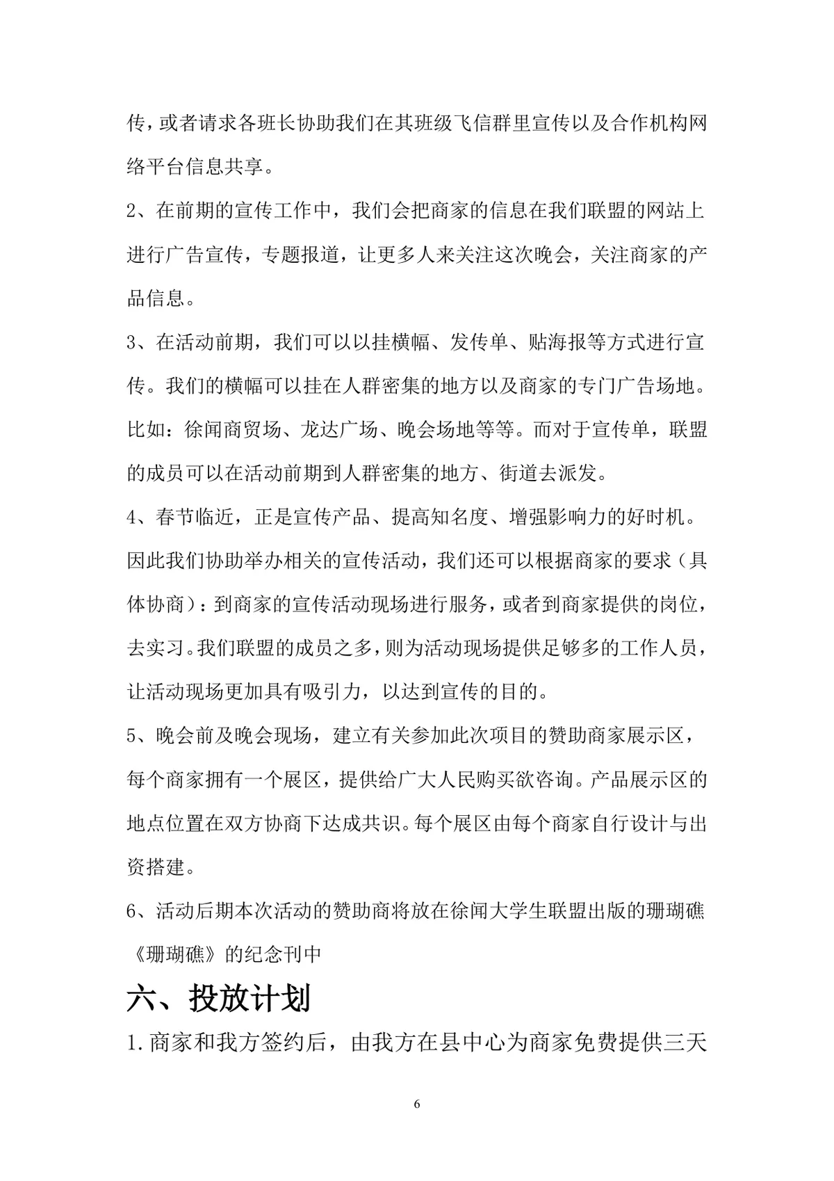 徐闻县大学生联盟大型春节文艺晚会策划书Word文档 - 第6页