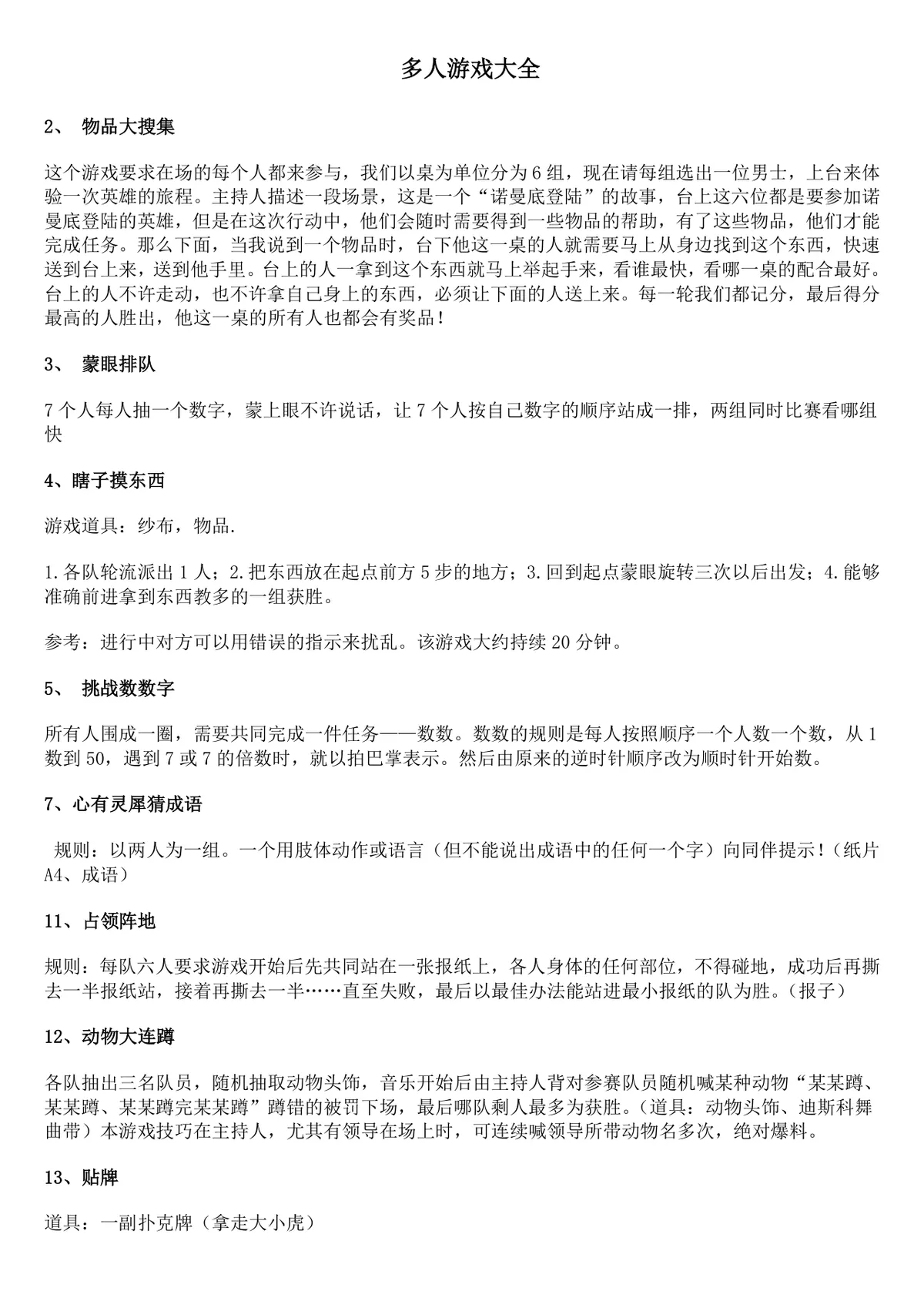 多人互动游戏大全团建聚会暖场活动策划方案Word文档 - 第1页
