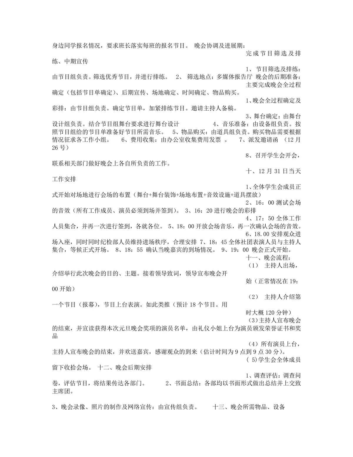 公司迎新年联欢会暨元旦晚会完整策划方案Word文档 - 第5页