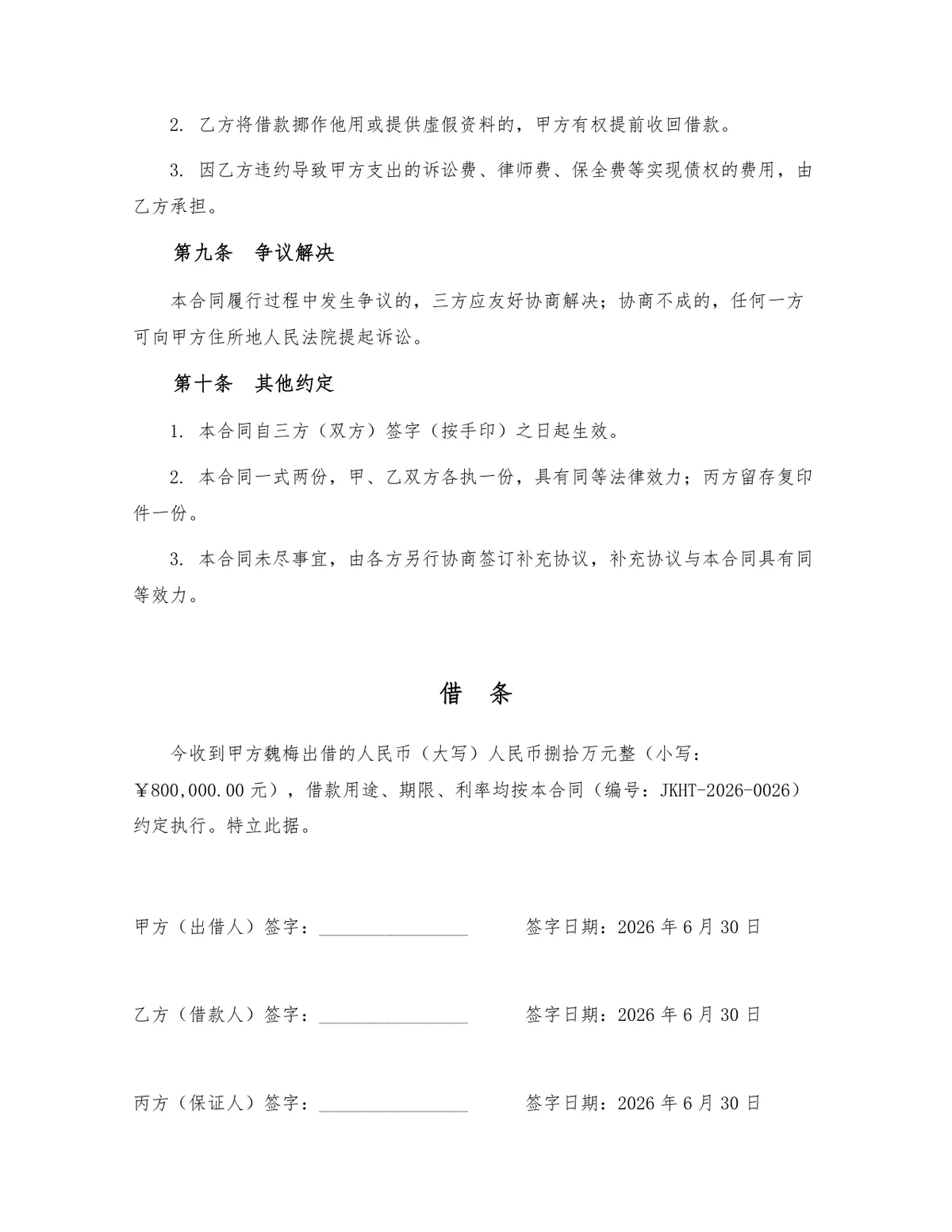标准民间借贷借款合同正式法律文书Word模板 - 第3页