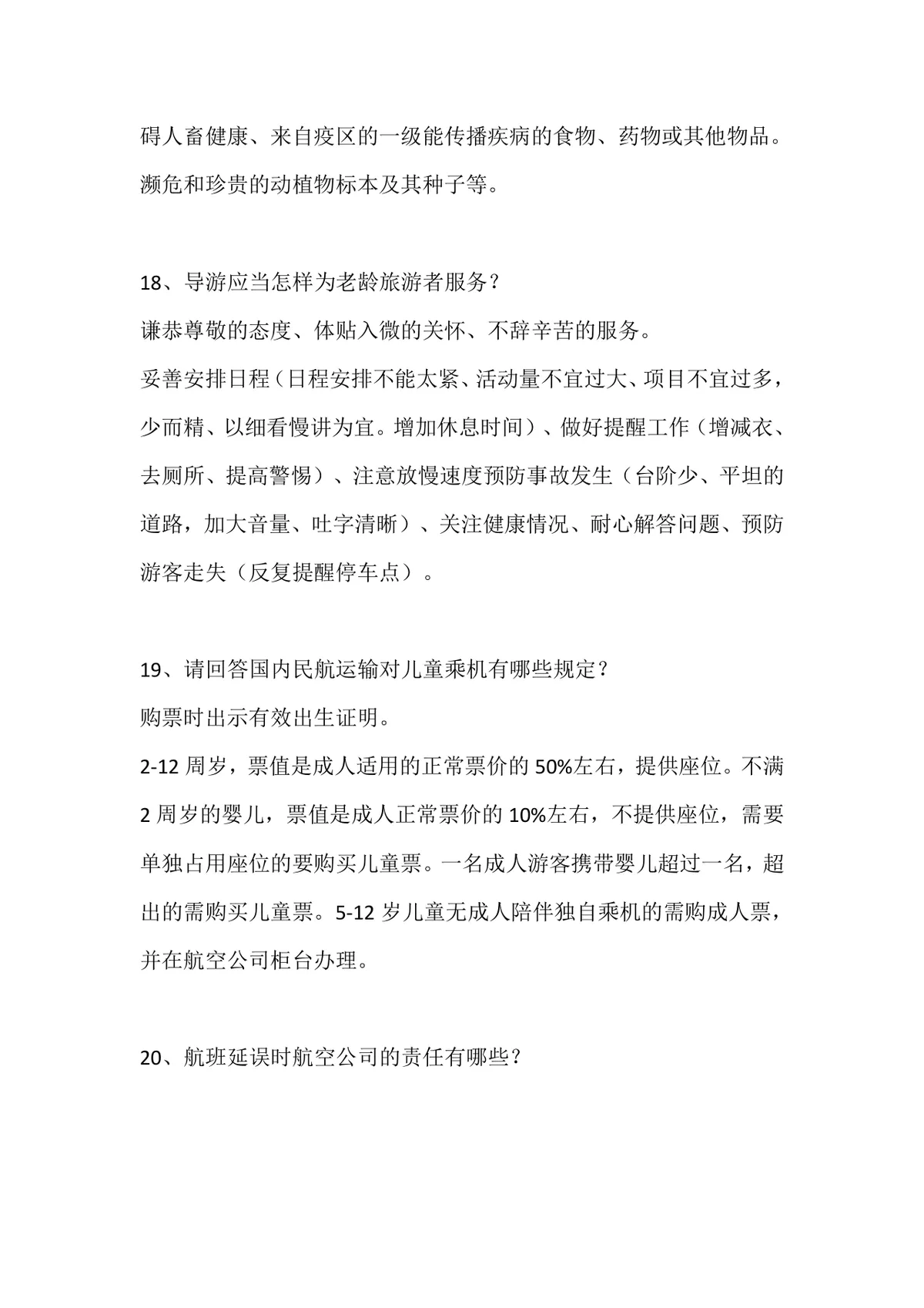 导游面试题归纳之导游规范备考复习资料Word文档 - 第7页
