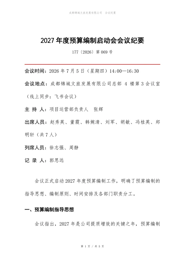 年度预算编制启动会会议纪要标准Word文档模板 - 封面预览