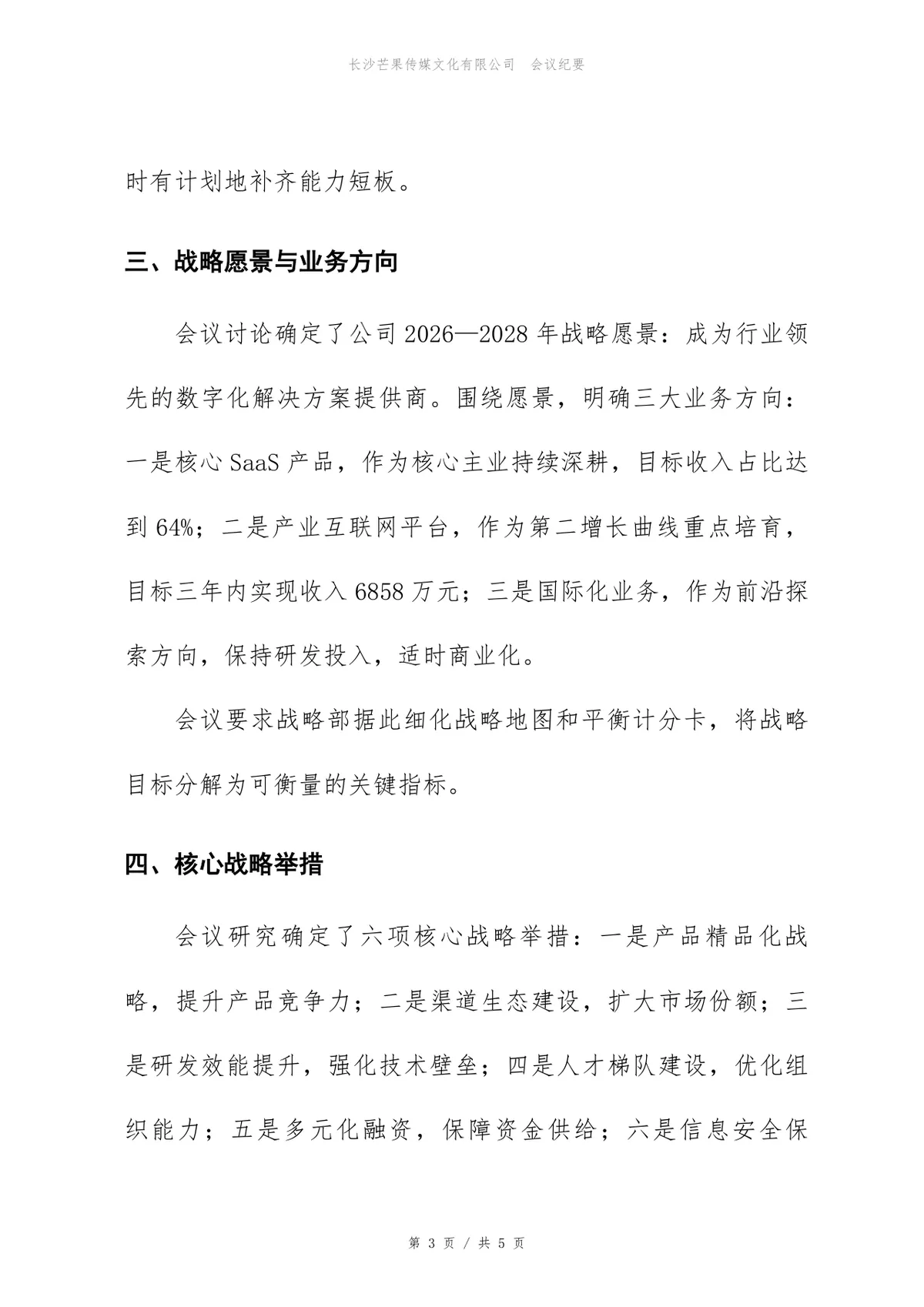 2026-2028年企业发展战略研讨会会议纪要Word文档模板 - 第3页