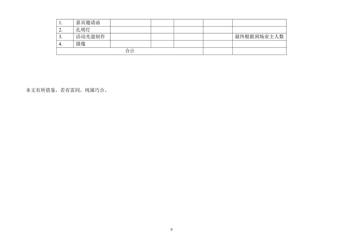 迎中秋庆国庆业主住户中秋联谊会活动策划方案Word文档 - 第9页