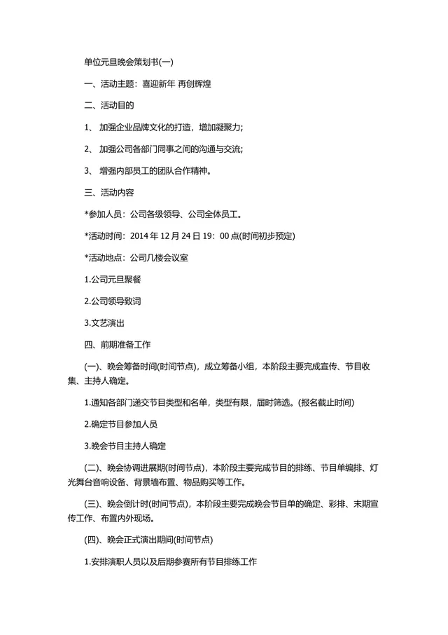 单位元旦晚会完整策划书Word文档 含活动流程游戏环节筹备方案 - 封面预览