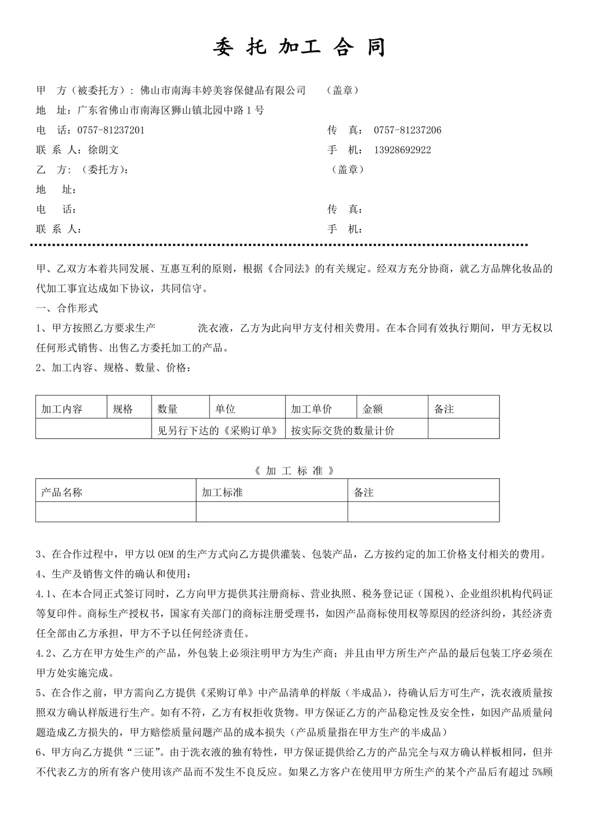 委托加工合同Word文档模板 适用于企业OEM代加工合作签约规范拟定 - 第1页