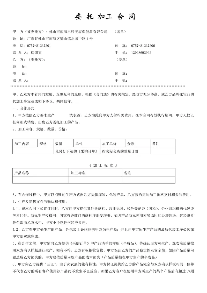 委托加工合同Word文档模板 适用于企业OEM代加工合作签约规范拟定 - 封面预览