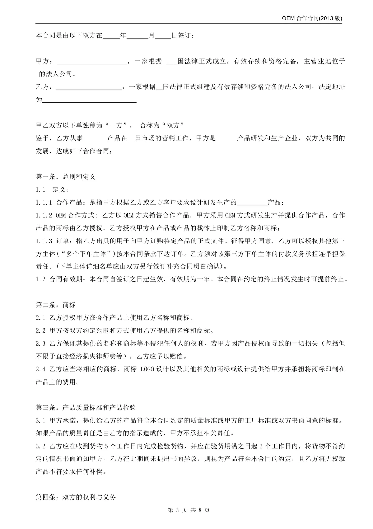 OEM合作合同标准商用DOCX文档模板 - 第3页