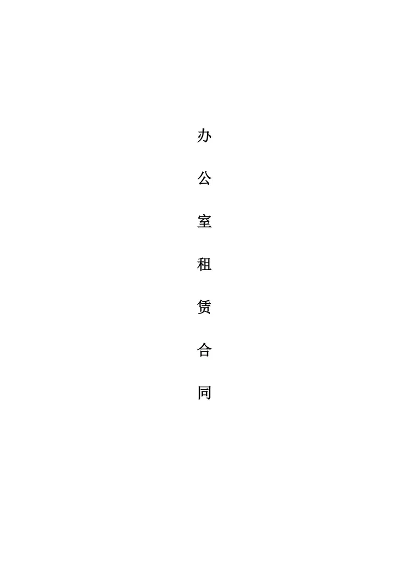 办公室租赁合同标准通用DOCX文档模板 - 封面预览